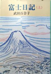 富士日記