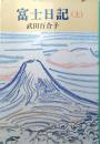 富士日記