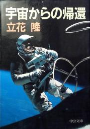 宇宙からの帰還