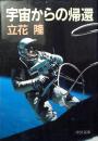 宇宙からの帰還