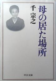 母の居た場所