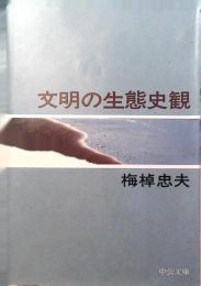 文明の生態史観