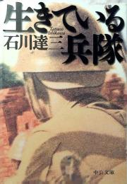 生きている兵隊 : 伏字復元版