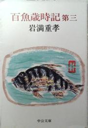 ​百魚歳時記
