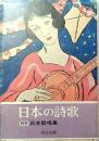 日本の詩歌