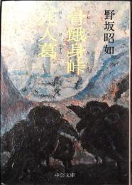 骨餓身峠死人葛