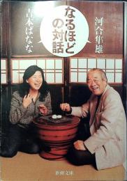 なるほどの対話