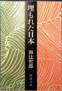 埋もれた日本