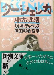 ダーシェンカ : 小犬の生活