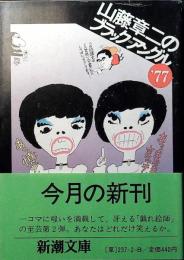 山藤章二のブラック=アングル