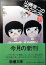 山藤章二のブラック=アングル