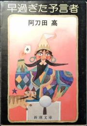 早過ぎた予言者