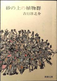 砂の上の植物群