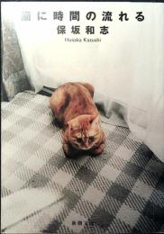 猫に時間の流れる