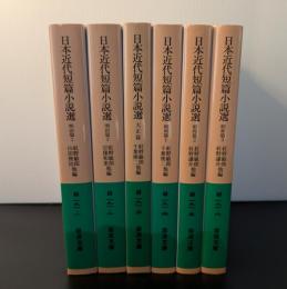 日本近代短篇小説選 明治篇 1 ，2 大正篇 昭和篇 1 ，2 ，3 全6冊揃（岩波文庫）初版１刷