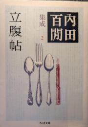 立腹帖