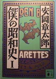 僕の昭和史