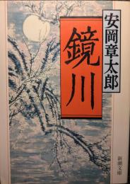 鏡川