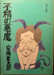 不精の悪魔