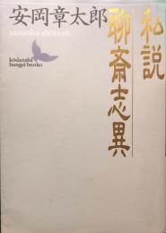 私説聊斎志異