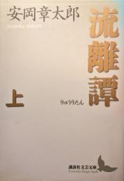 流離譚