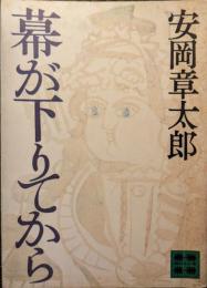幕が下りてから