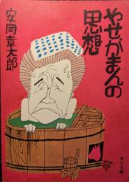やせがまんの思想 ＜角川文庫＞