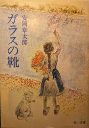 ガラスの靴 ＜角川文庫＞