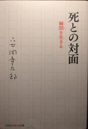 死との対面 : 瞬間を生きる