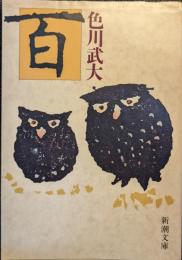 百