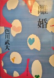 離婚