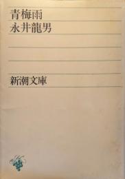 青梅雨 ＜新潮文庫＞