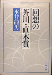 回想の芥川・直木賞 ＜文春文庫＞