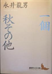 一個・秋 : その他
