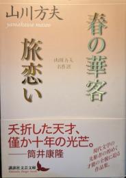 春の華客/旅恋い