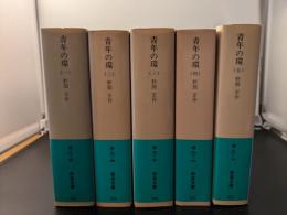 青年の環 ５冊揃