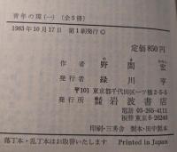 青年の環 ５冊揃