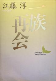 一族再会