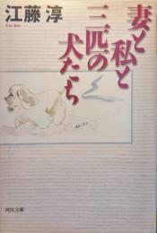 妻と私と三匹の犬たち
