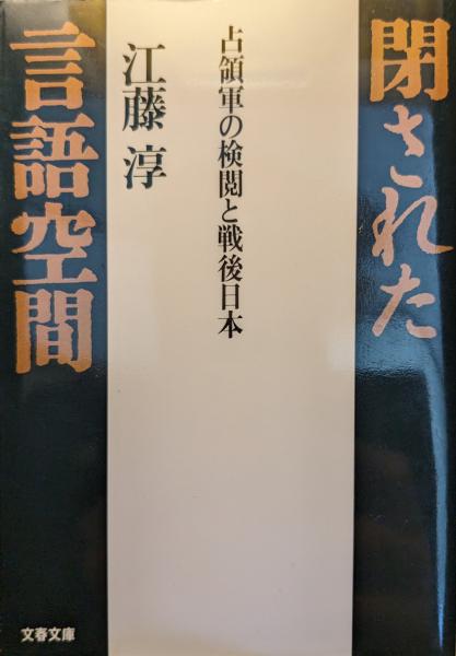 閉された言語空間 : 占領軍の検閲と戦後日本(江藤淳 著) / 古本、中古