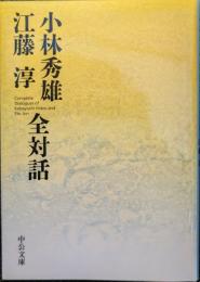 小林秀雄江藤淳全対話