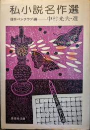 私小説名作選