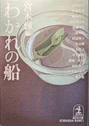 わかれの船