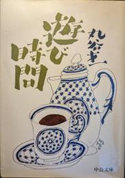 遊び時間