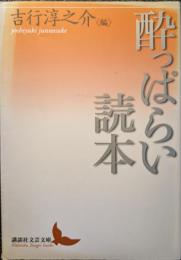酔っぱらい読本