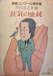 狂気の血統 : 掌篇コンクール傑作集