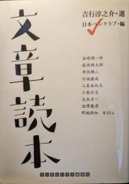 文章読本　＜ランダムハウス講談社文庫＞