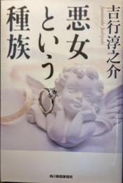 悪女という種族