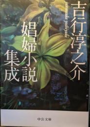 吉行淳之介娼婦小説集成