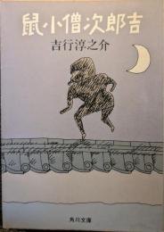鼠小僧次郎吉 : 他1篇